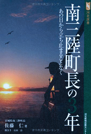 《南三陸町長的3年 - 從那天起從未停下腳步》封面