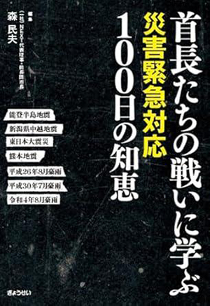 《學習首長們的戰鬥：災害緊急應對100天的智慧》封面