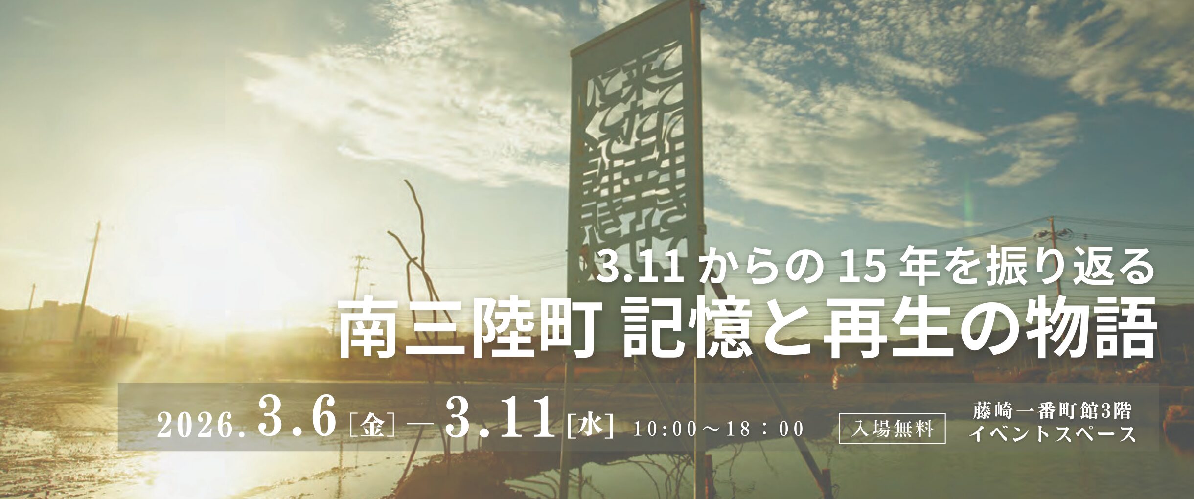 イベント】南三陸町「記憶と再生の物語」開催 in 藤崎 - FUJISAKI