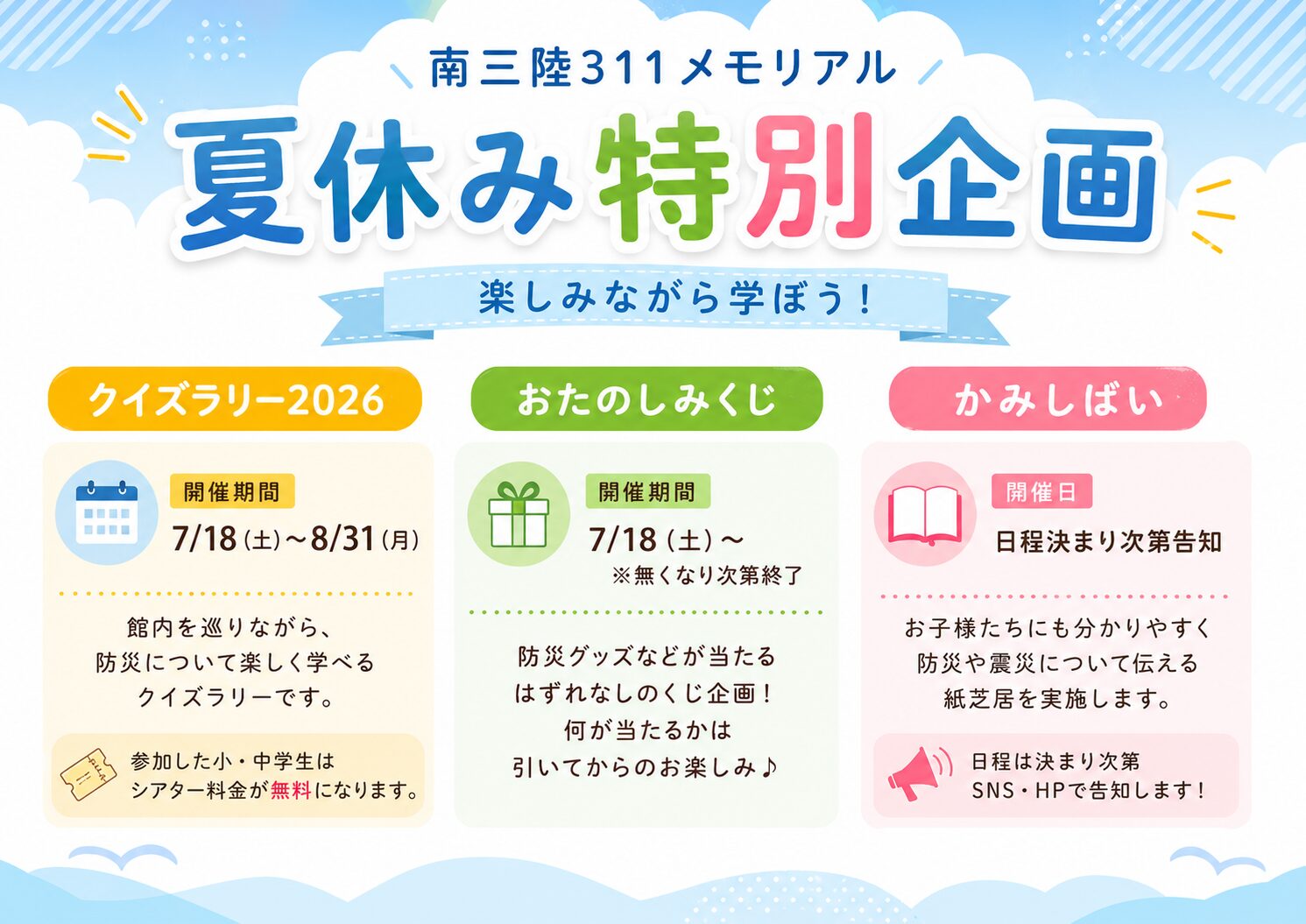 夏休み特別企画 開催のお知らせ - 南三陸町東日本大震災伝承館 南三陸